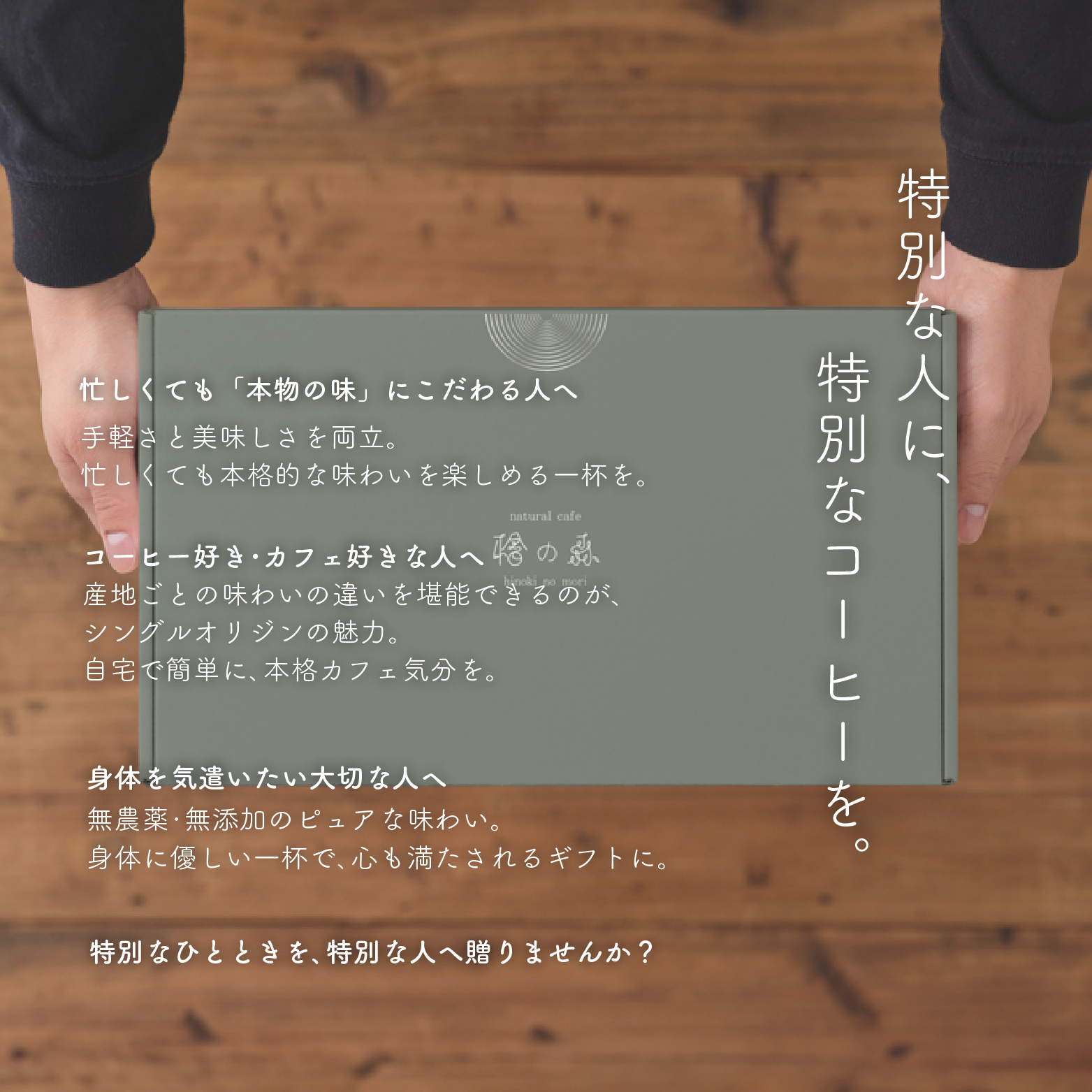 特別な人に、特別なコーヒーを。