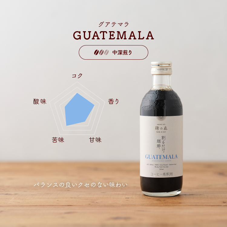 クセがなく飲みやすいバランス型。穏やかに寄り添ってくれる味。